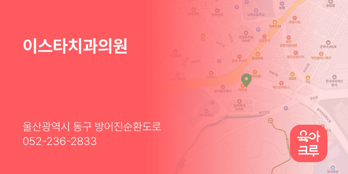 이스타치과의원