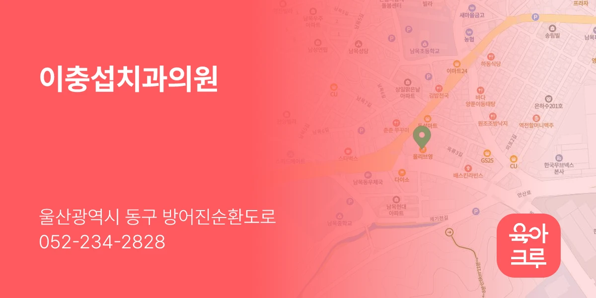 이충섭치과의원