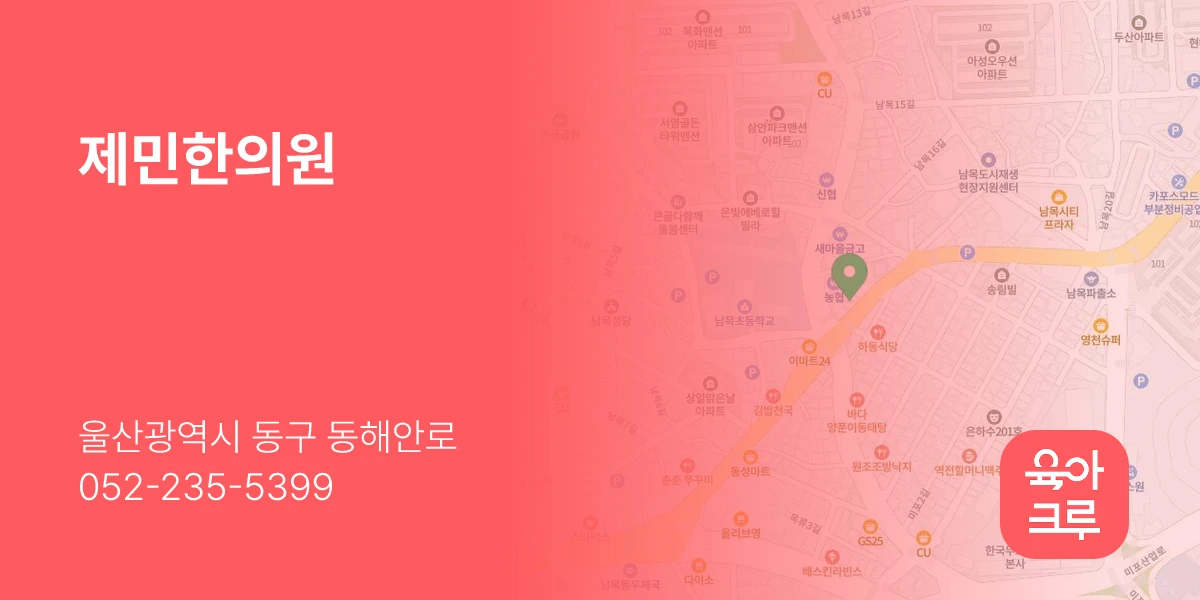 제민한의원