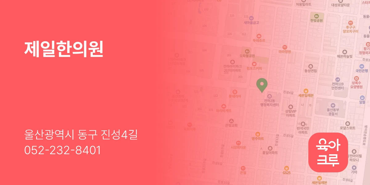 제일한의원