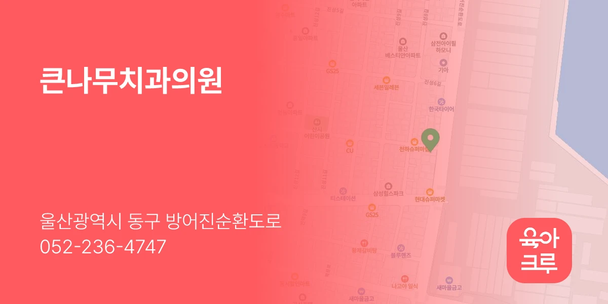큰나무치과의원