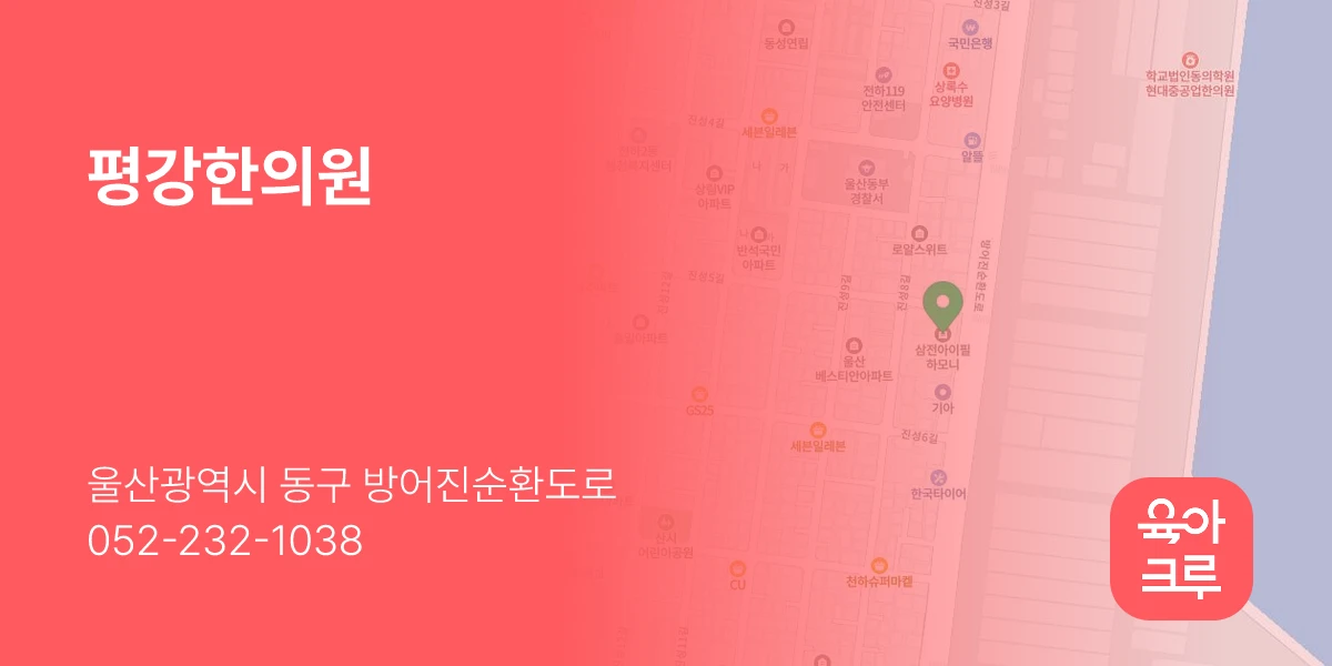 평강한의원