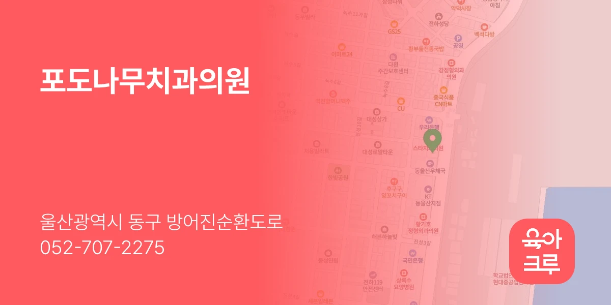 포도나무치과의원