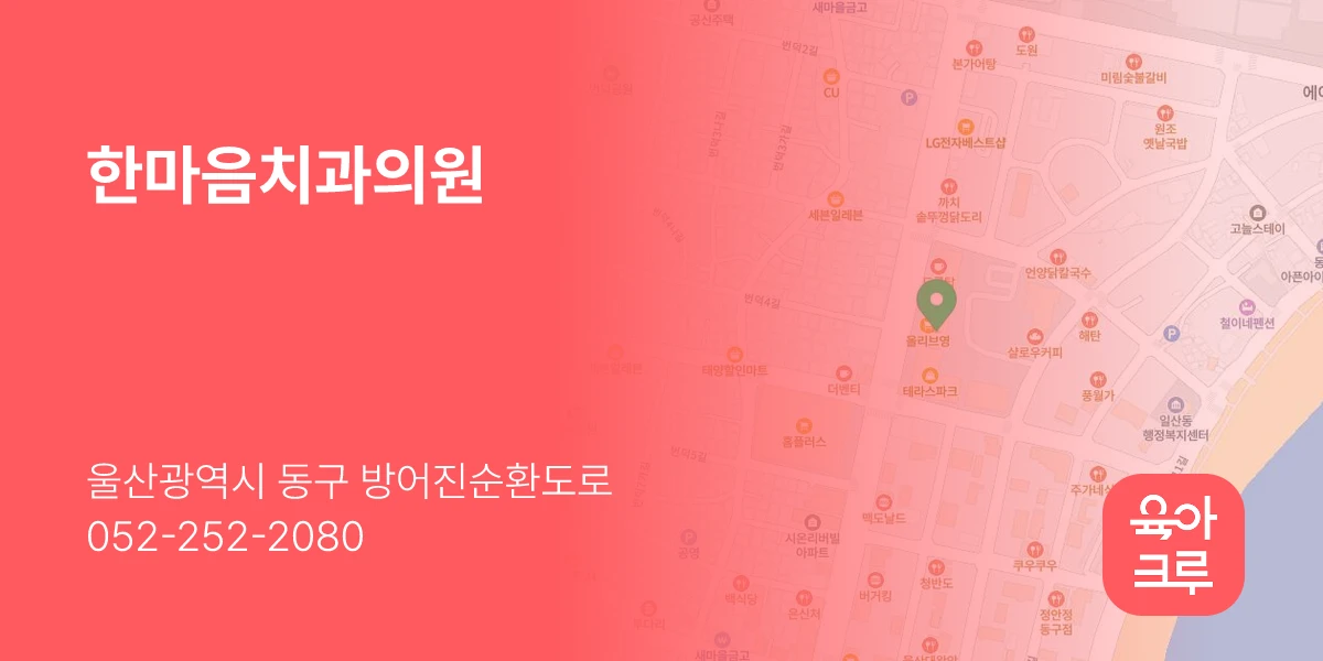 한마음치과의원