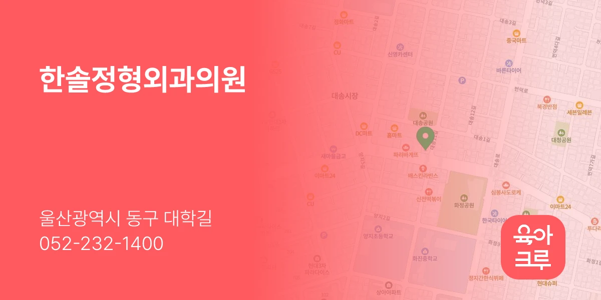 한솔정형외과의원