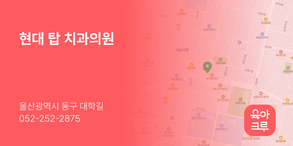 현대 탑 치과의원