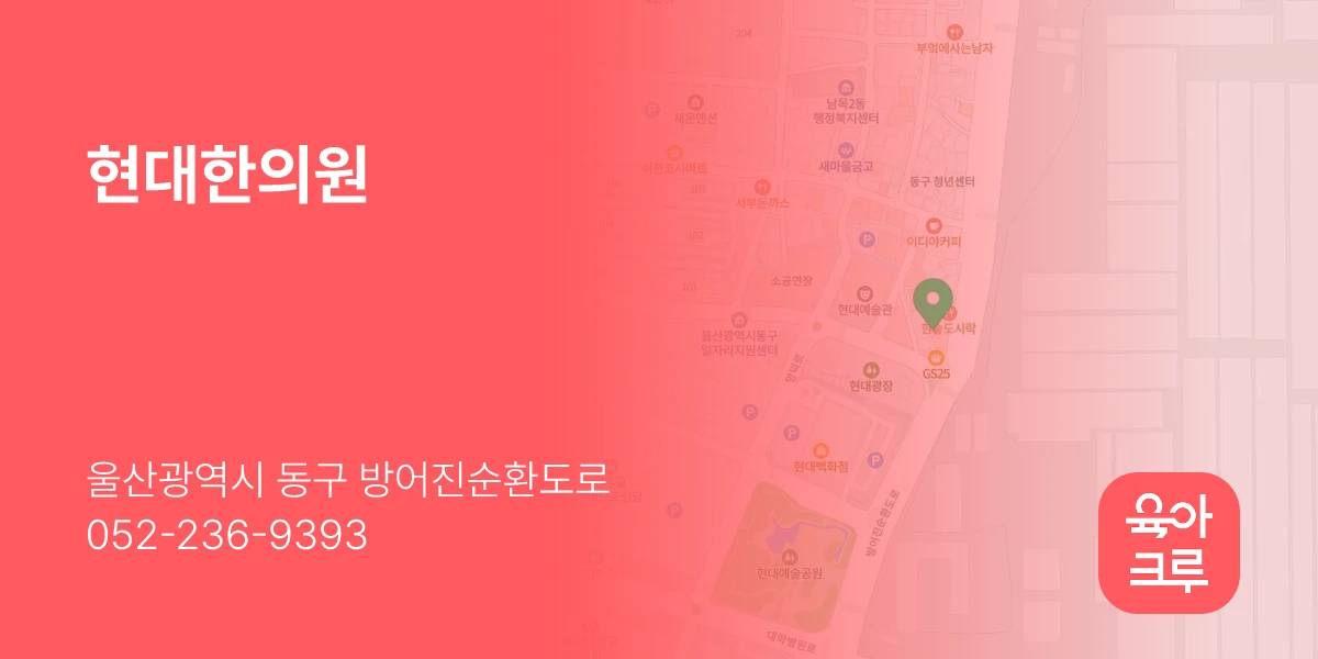 현대한의원