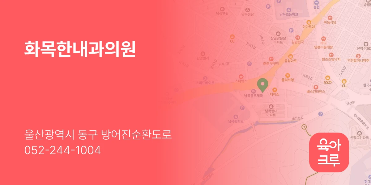화목한내과의원