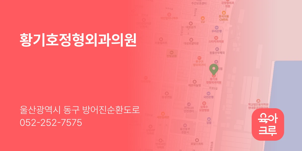 황기호정형외과의원