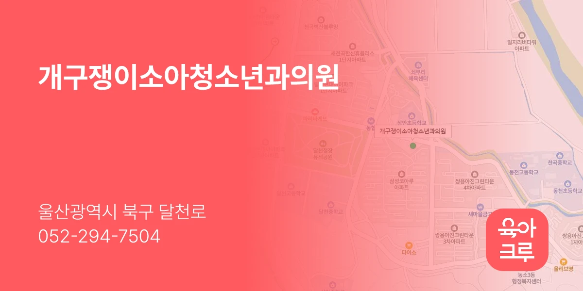 개구쟁이소아청소년과의원