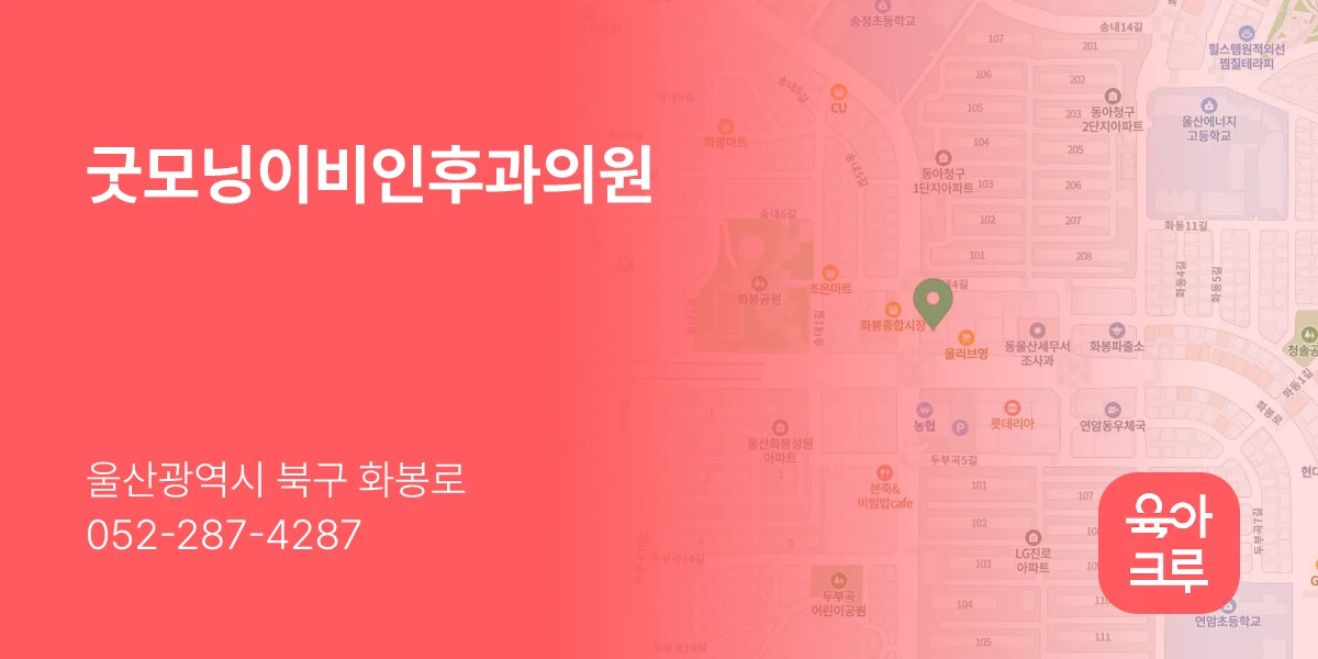 굿모닝이비인후과의원