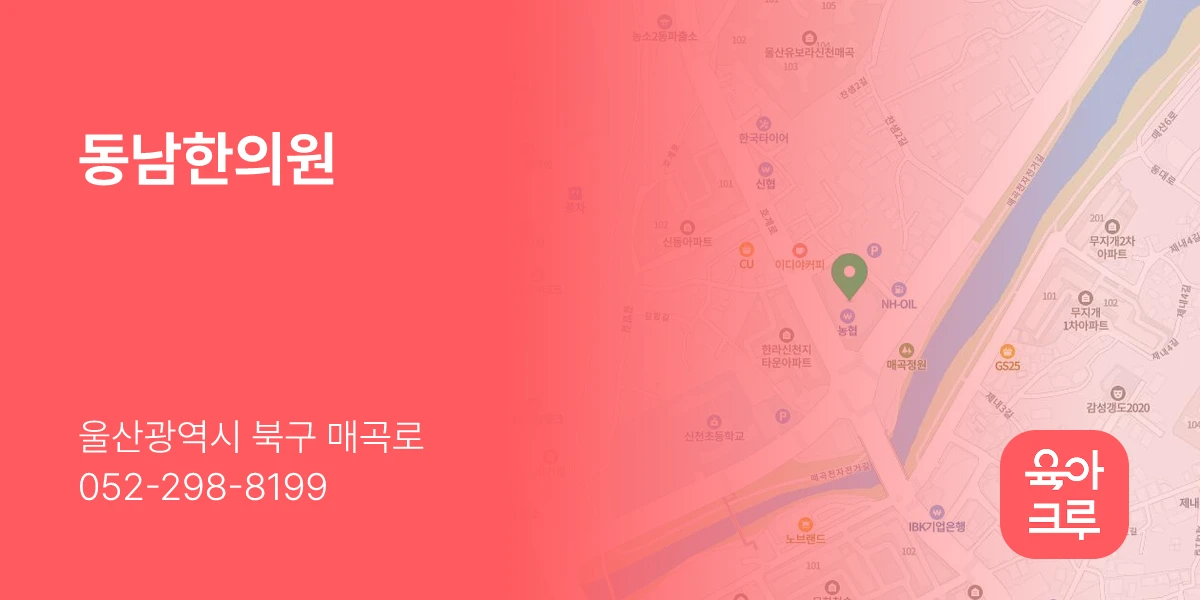 동남한의원