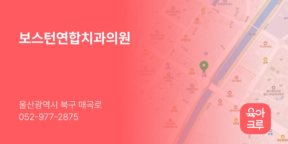 보스턴연합치과의원