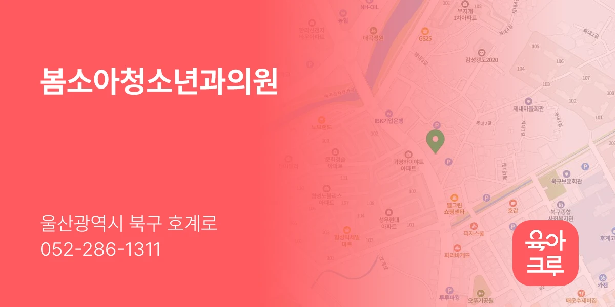 봄소아청소년과의원