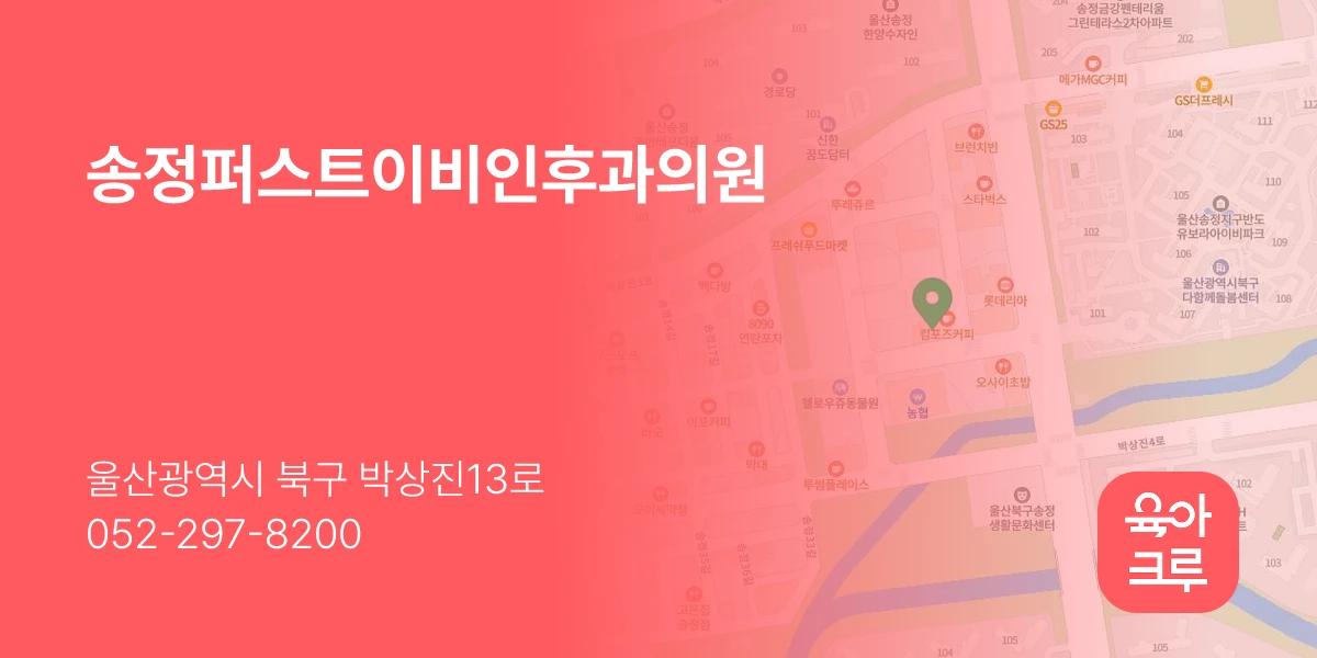 송정퍼스트이비인후과의원