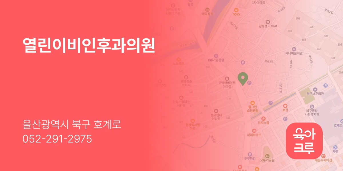 열린이비인후과의원