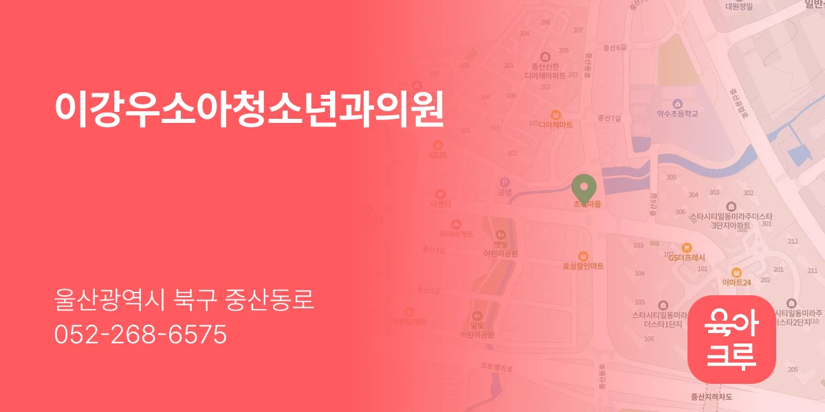이강우소아청소년과의원
