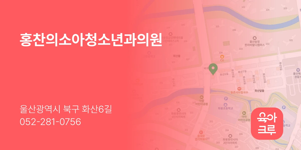 홍찬의소아청소년과의원