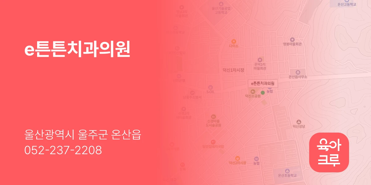 e튼튼치과의원