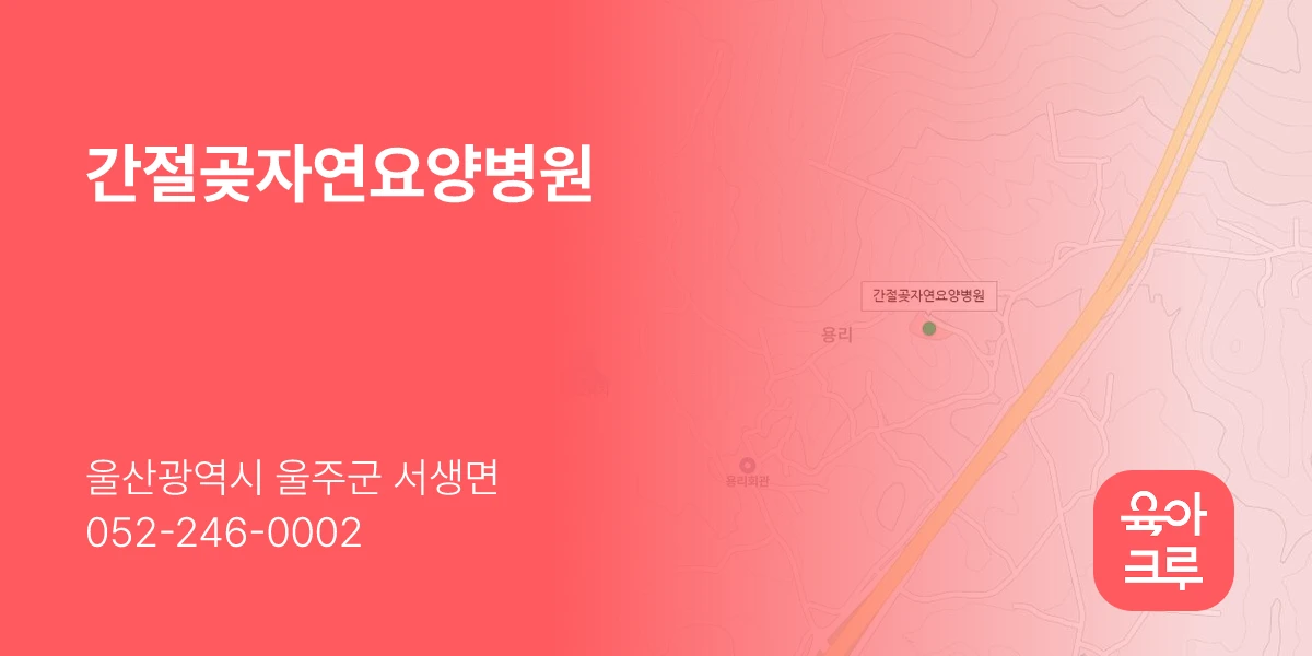 간절곶자연요양병원