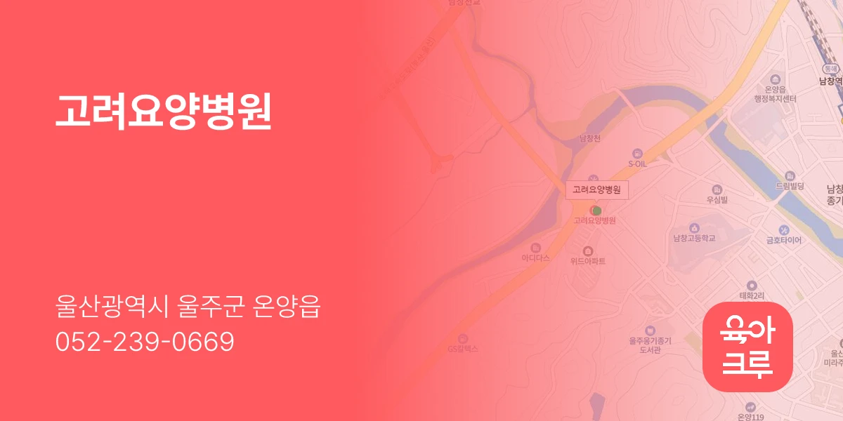 고려요양병원