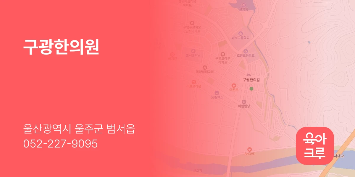 구광한의원
