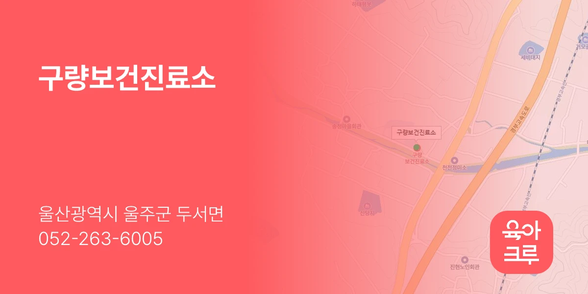 구량보건진료소