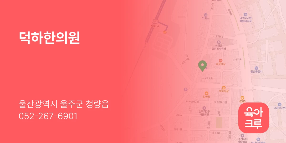 덕하한의원