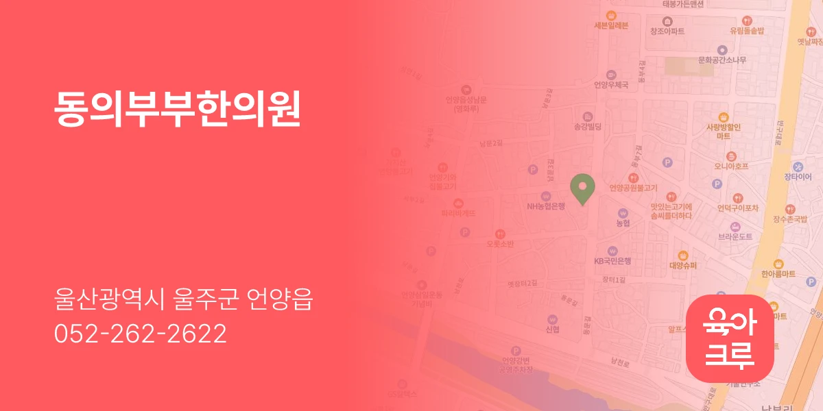 동의부부한의원