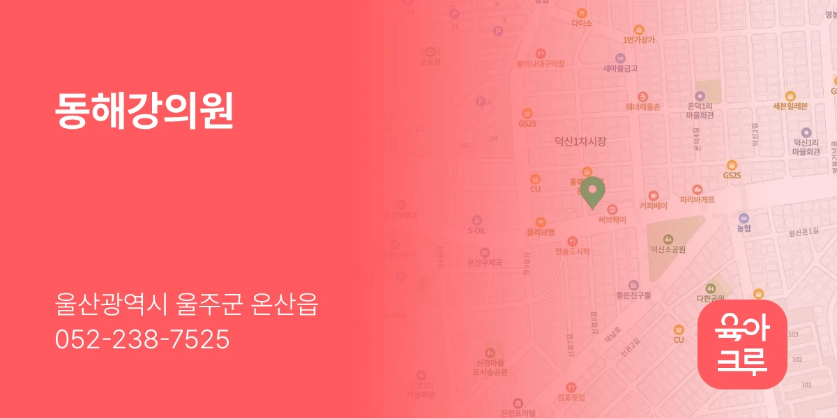 동해강의원