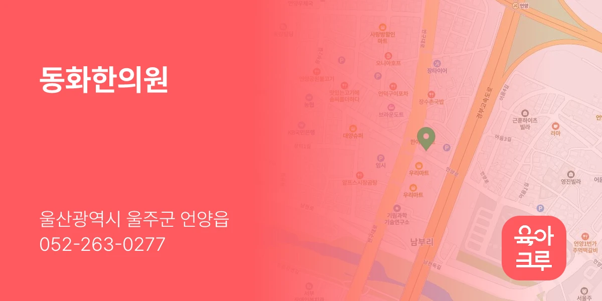 동화한의원