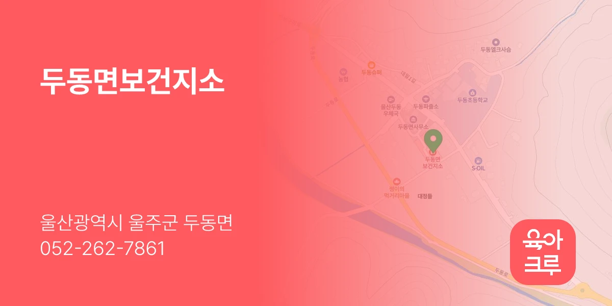 두동면보건지소