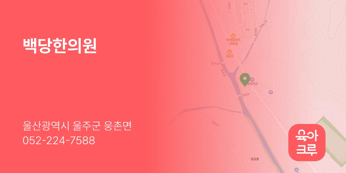 백당한의원
