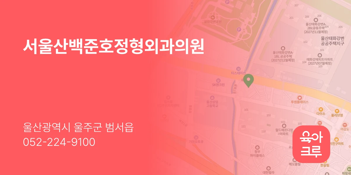 서울산백준호정형외과의원