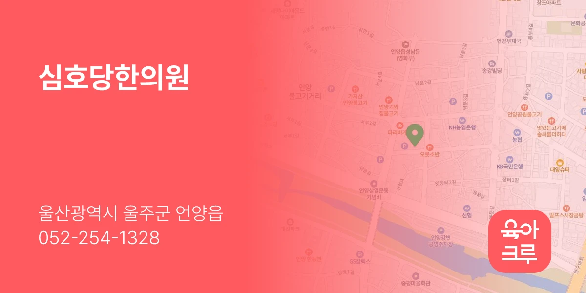 심호당한의원
