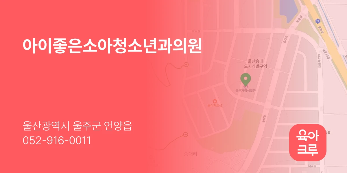 아이좋은소아청소년과의원