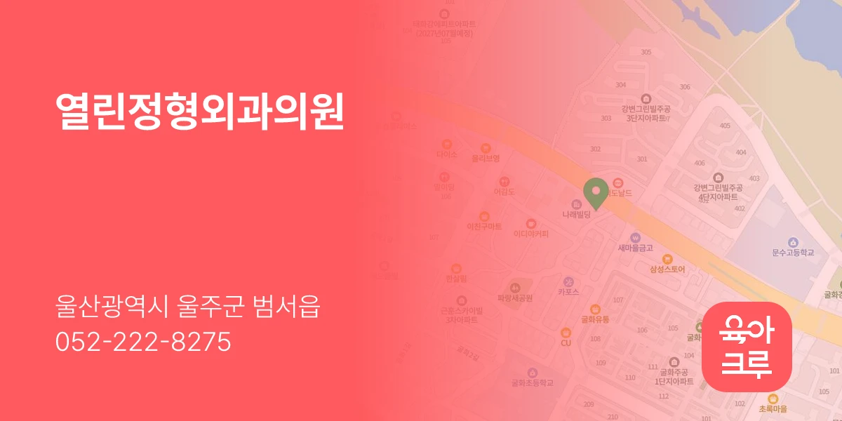 열린정형외과의원
