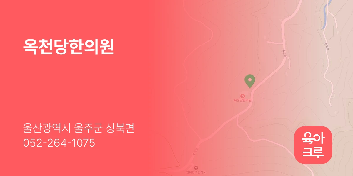 옥천당한의원