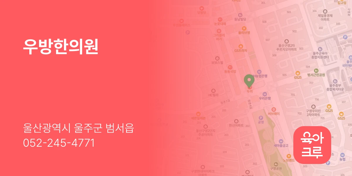 우방한의원