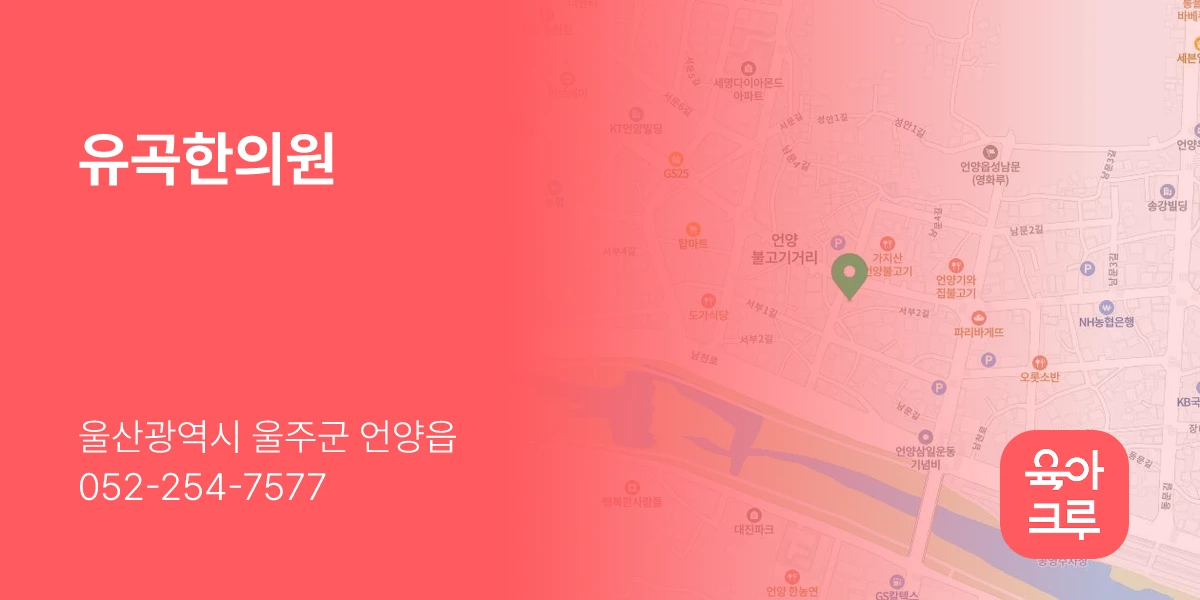 유곡한의원
