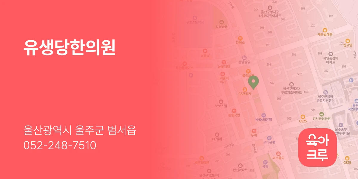 유생당한의원