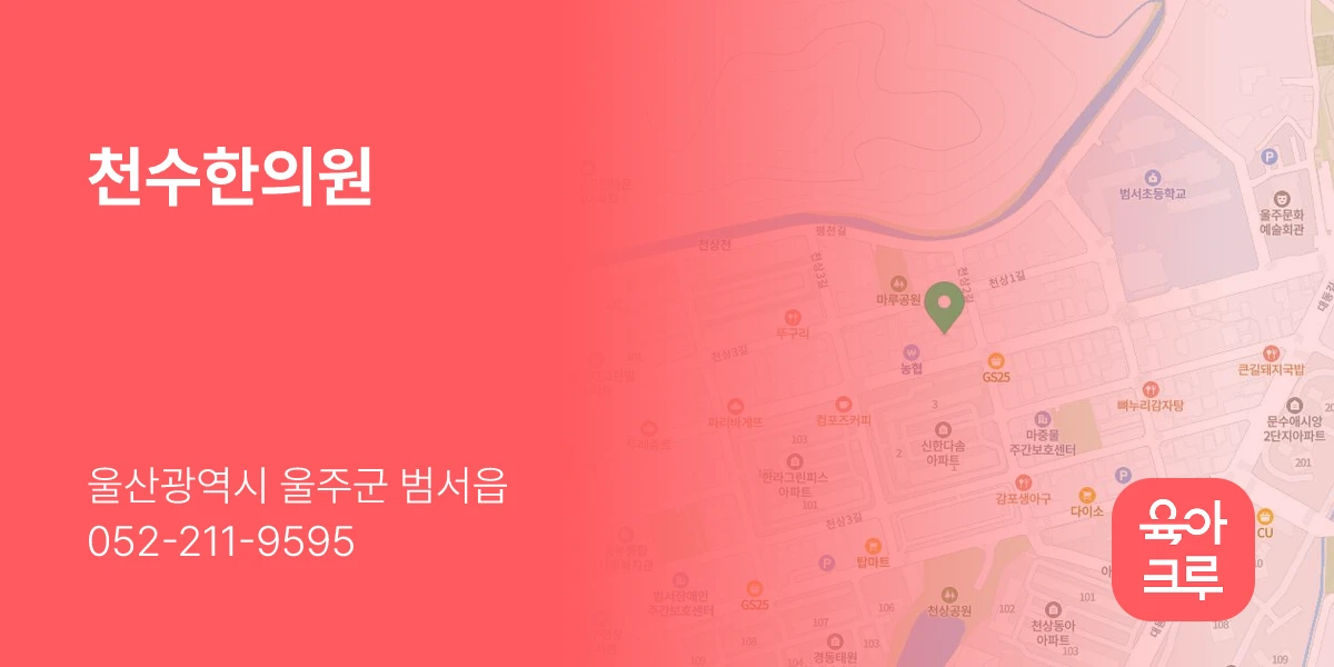천수한의원