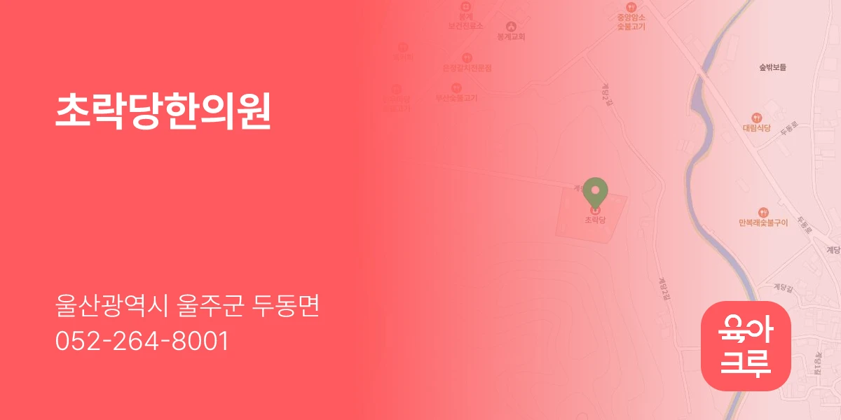 초락당한의원