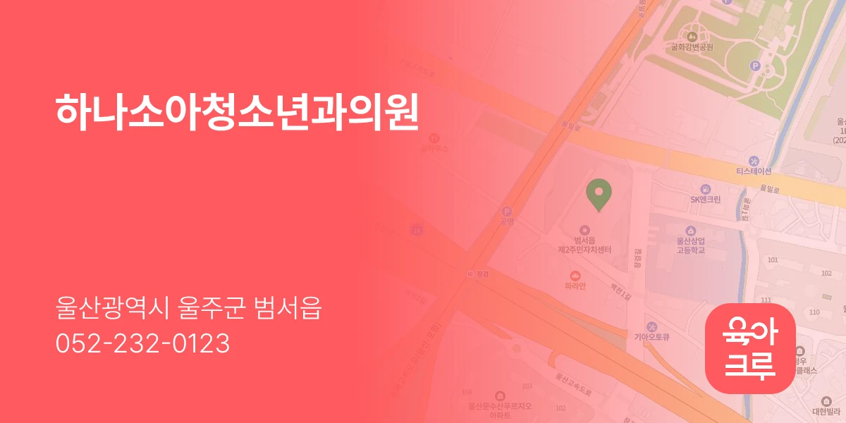 하나소아청소년과의원