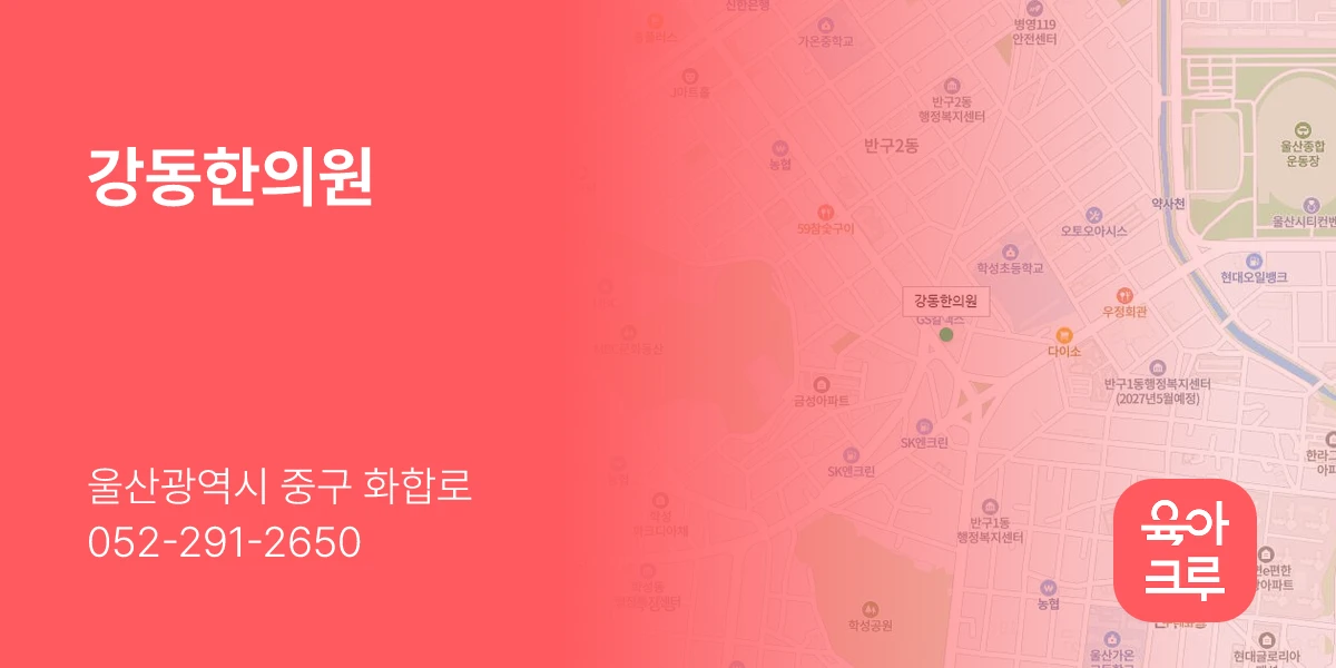 강동한의원