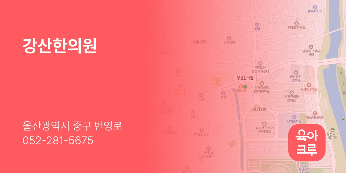 강산한의원