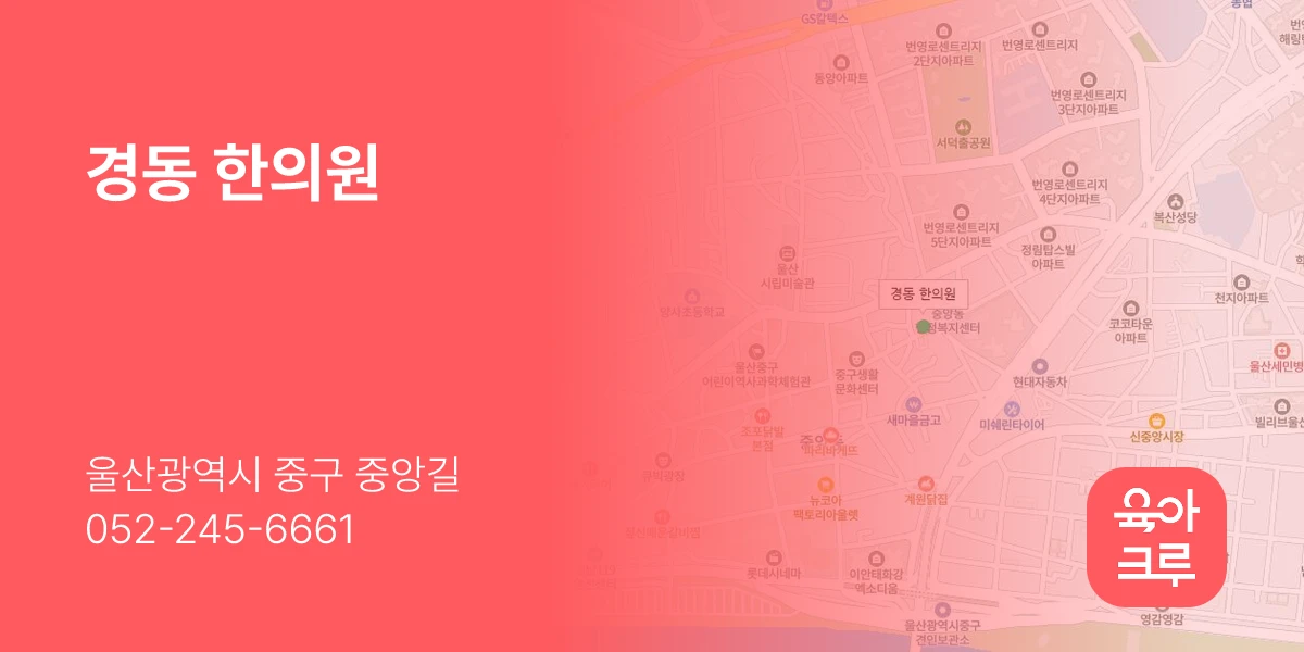 경동 한의원