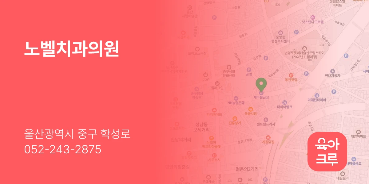 노벨치과의원