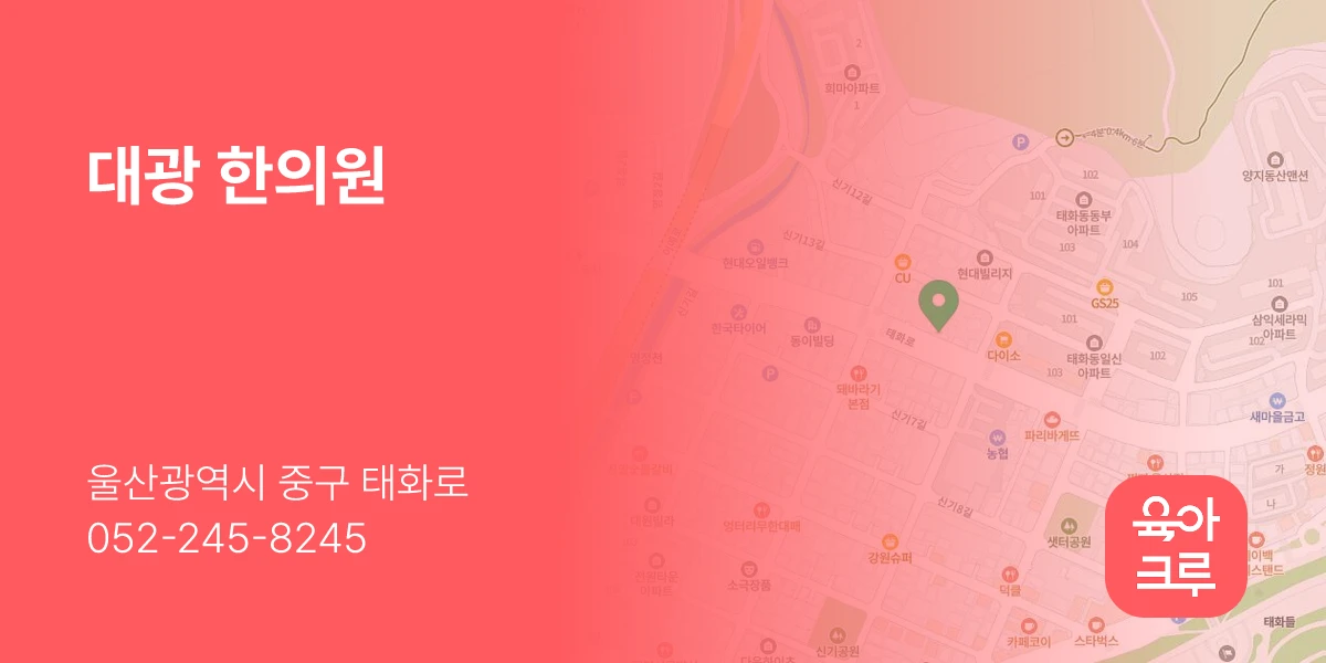 대광 한의원