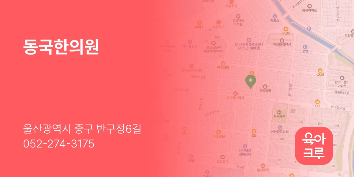 동국한의원